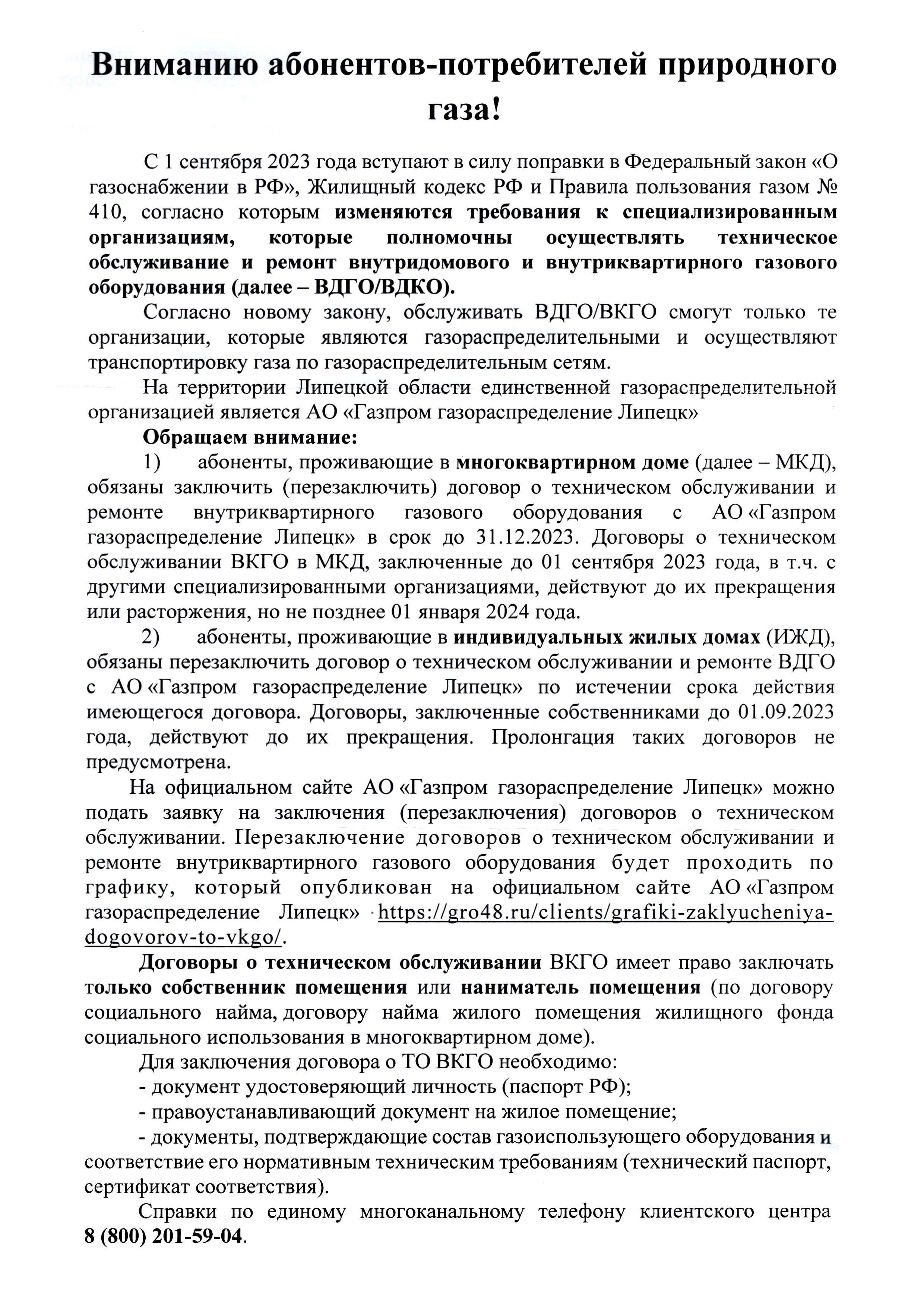 Внимание абонентам - потребителей природного газа! | 15.09.2023 | Доброе -  БезФормата